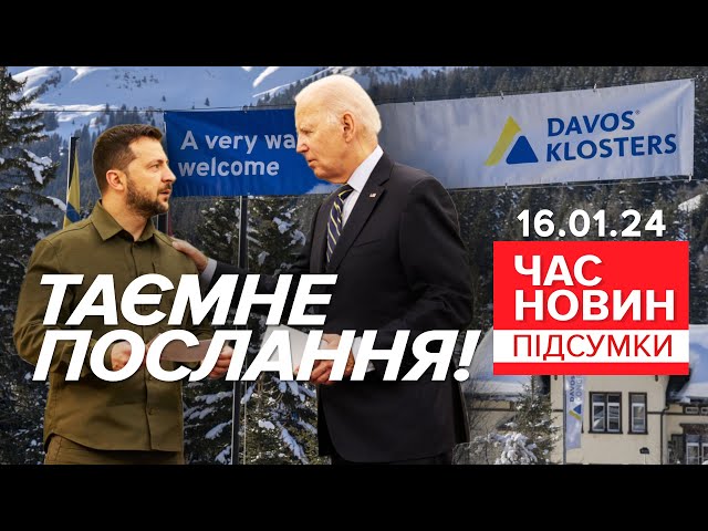 ОГО! ЦЕ ЗМІНИТЬ УСЕ! ⚡Що Байден передав Зеленському? | Час новин: підсумки 21:00 16.01.2024