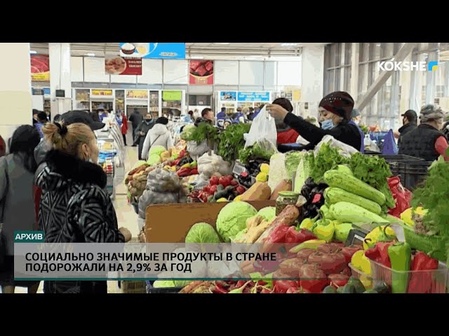 СОЦИАЛЬНО ЗНАЧИМЫЕ ПРОДУКТЫ В СТРАНЕ ПОДОРОЖАЛИ НА 2,9% ЗА ГОД