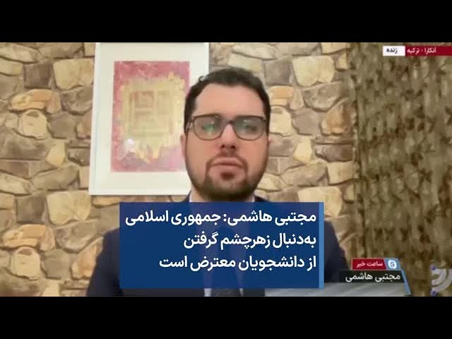 مجتبی هاشمی: جمهوری اسلامی به‌دنبال زهر‌چشم گرفتن از دانشجویان معترض است