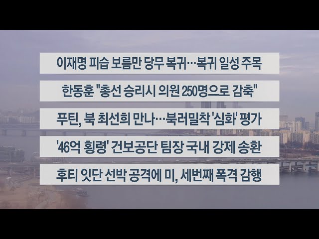 [이시각헤드라인] 1월 17일 라이브투데이2부 / 연합뉴스TV (YonhapnewsTV)