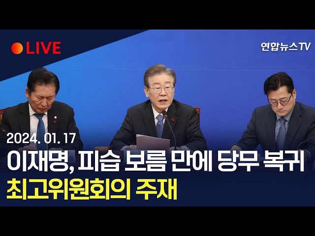 [생중계] 이재명, 피습 보름 만에 당무 복귀…최고위원회의 주재 / 연합뉴스TV (YonhapnewsTV)