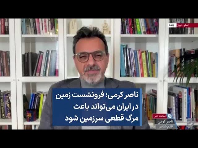 ناصر کرمی: فرونشست زمین در ایران می‌تواند باعث مرگ قطعی سرزمین شود