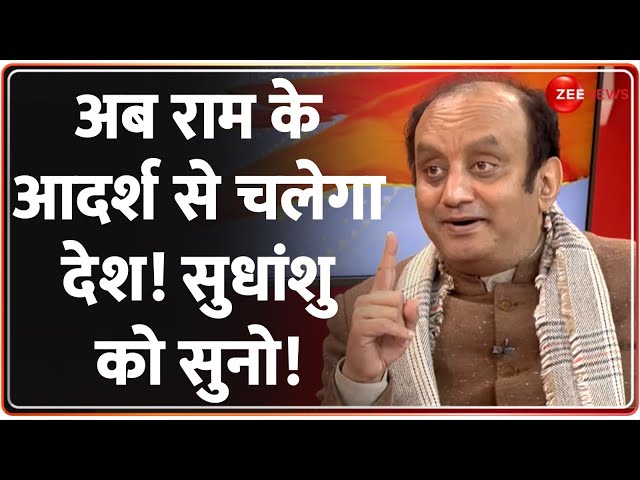 Sudhanshu Trivedi on Ram Mandir: अब राम के आदर्श से चलेगा देश! सुधांशु को सुनो! Ayodhya | Interview