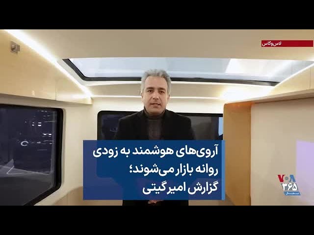 آروی‌های هوشمند به زودی روانه بازار می‌شوند؛ گزارش امیر گیتی