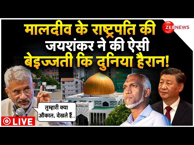 S Jaishankar On Maldives LIVE Update : जयशंकर ने निकाली मालदीव की हवा!| Breaking | Trending