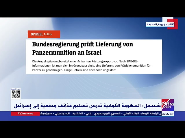 غرفة الأخبار| شبيجل: الحكومة الألمانية تدرس تسليم قذائف مدفعية إلى إسرائيل