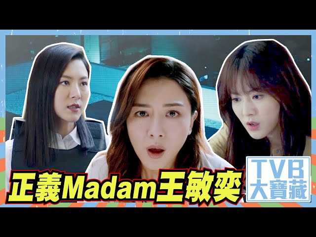 TVB大寶藏｜正義Madam｜王敏奕