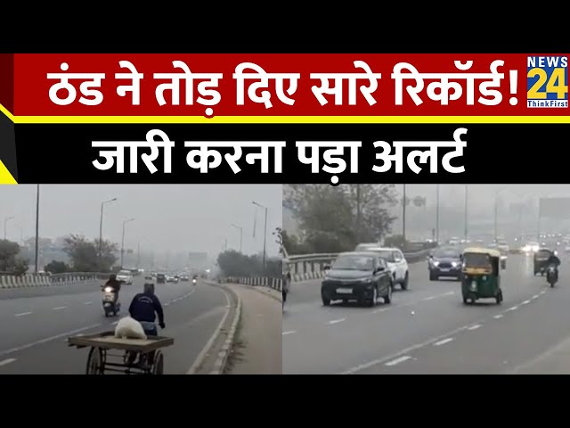 North India में पड़ रही कड़ाके की ठंड, जारी करना पड़ा Alert | Fog | News24