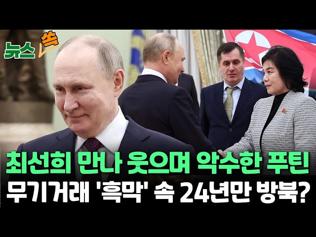 [뉴스쏙] 북러 밀착 가속화, 무기거래 우려도 증폭…24년만에 푸틴 방북 성사되나 / 연합뉴스TV (YonhapnewsTV)