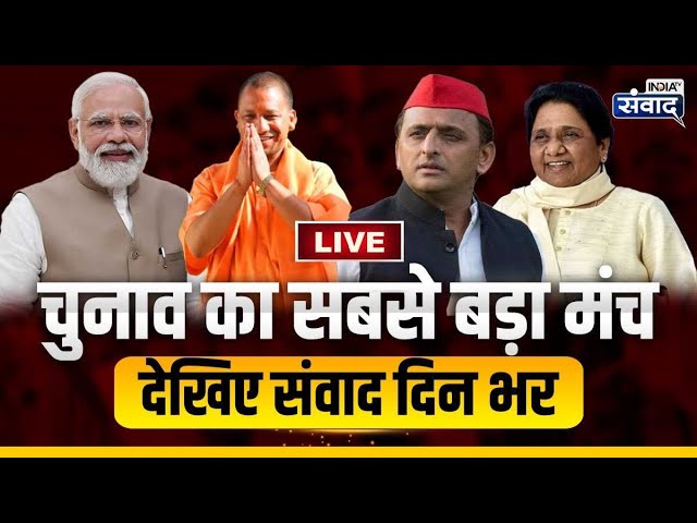 India TV Samvaad Live: आज दिनभर देखिए इंडिया टीवी संवाद  | Lok Sabha Election