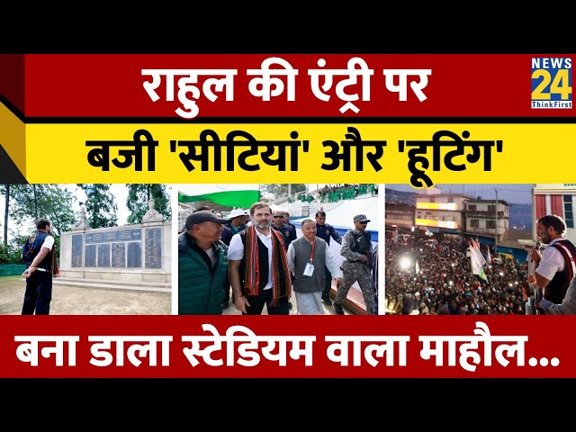 Bharat Jodo Nyan Yatra: Rahul Gandhi की ऐसी एंट्री कि हर तरफ बजने लगी सीटियां| Nagaland