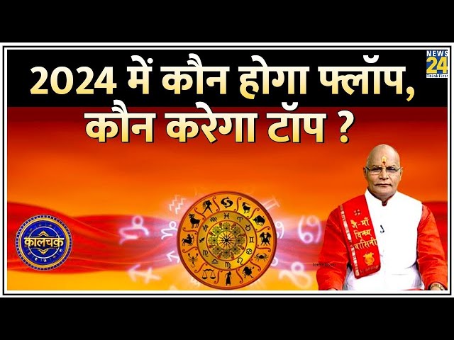 Kaalchakra: 2024 में कौन होगा फ्लॉप, कौन करेगा टॉप ? जानिए आपकी शिक्षा से जुड़ी हर भविष्यवाणी