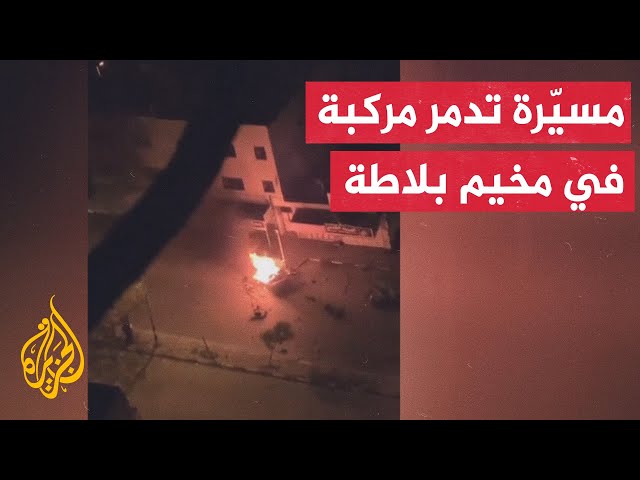 الاحتلال الإسرائيلي يقصف مركبة فلسطينية عبر مسيّرة في قرب مخيم بلاطة شرقي نابلس