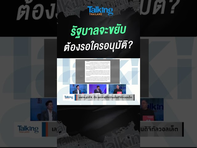 รัฐบาลจะขยับ ต้องรอใครอนุมัติ? #voicetv   #talkingthailand