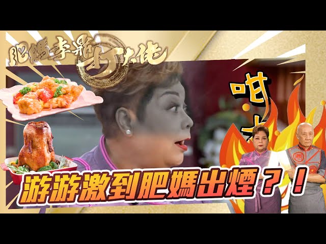 ⁣肥媽李鼎打大佬｜游游激到肥媽出煙?!｜游嘉欣 肥媽 李家鼎 ｜搞笑｜煮食｜食譜｜美食