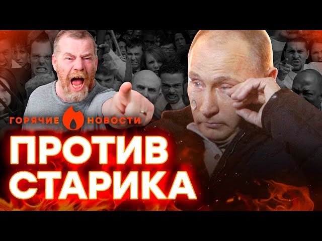 Россияне ХОТЯТ СКИНУТЬ Путина? НЕУЖЕЛИ НАЧАЛОСЬ... | ГОРЯЧИЕ НОВОСТИ 17.01.2024