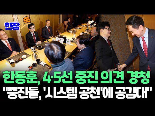 [현장쏙] 한동훈 국민의힘 비대위원장 4선 이상 중진 의원과 오찬 현장 / 연합뉴스TV (YonhapnewsTV)