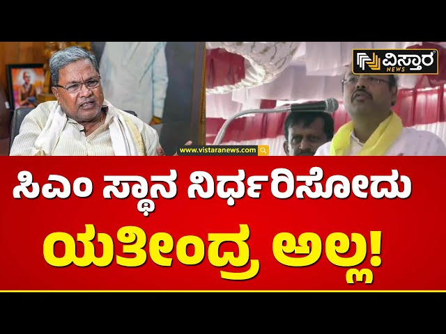 ಪುತ್ರನ ಹೇಳಿಕೆಗೆ ಸಿದ್ದರಾಮಯ್ಯ ರಿಯಾಕ್ಷನ್! | CM Siddaramaiah | Yathindra Siddaramaiah | Vistara News