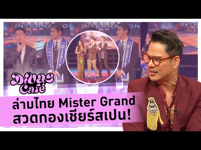 ล่ามไทย Mister Grand  สวดกองเชียร์สเปน! #DivasCafe