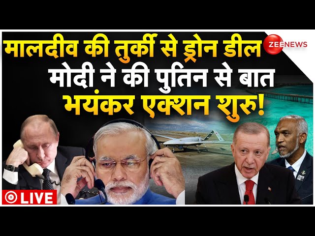 India-Maldives Row LIVE Updates : मालदीव की तुर्की से डीन डील, मोदी ने की पुतिन से बात |Turkey Drone