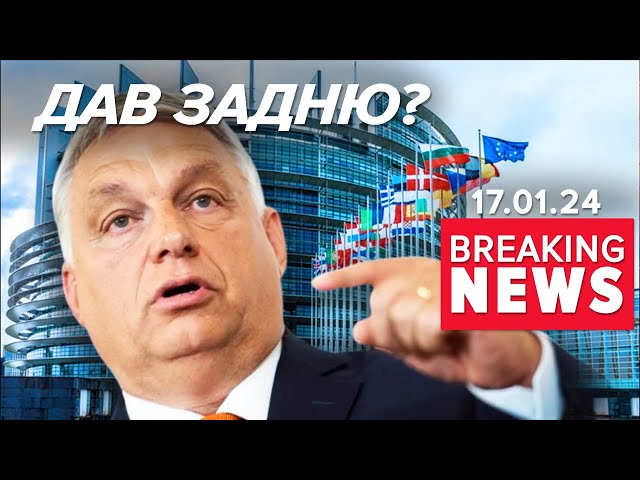 ⚡️ОРБАН ЗНІМЕ ВЕТО НА ДОПОМОГУ КИЄВУ? А што случілось?  | Час новин 12:00. 17.01.24