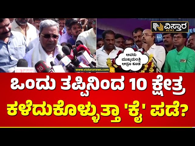 ಯತೀಂದ್ರ ಹೇಳಿಕೆಯಿಂದ ರಾಜಕೀಯ ಲೆಕ್ಕಾಚಾರ ಉಲ್ಟಾ? | Yathindra Siddaramaiah Controversial Statement