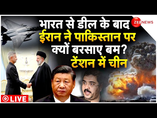 Iran Air Strikes In Pakistan Update LIVE : भारत ने किया गेम फिर ईरान ने पाकिस्तान में मचाई तबाही!