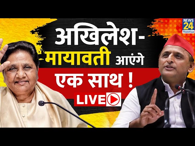 2024 के चुनाव में क्या एक साथ आएंगे Mayawati और Akhilesh, INDIA की क्या होगी रणनीति? LIVE