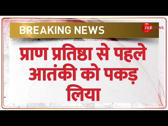 Ram Mandir Pran Pratistha: प्राण प्रतिष्ठा से पहले पकड़ा गया आतंकी | UP ATS Terrorist Arrest Aligarh