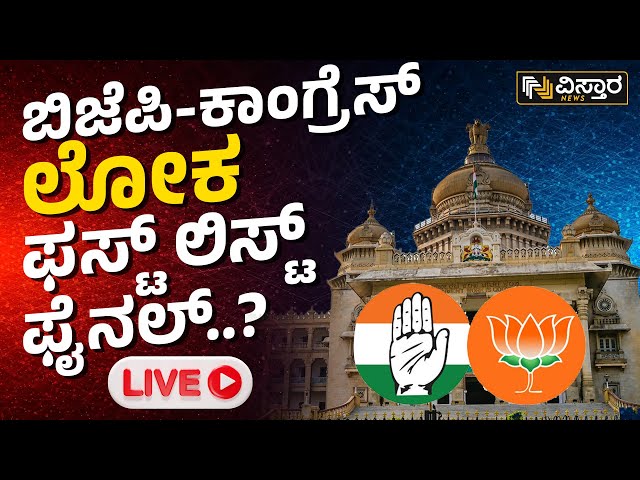 LIVE : ಮೊದಲ ಲಿಸ್ಟ್‌‌ನಲ್ಲಿ ಯಾರಿಗೆಲ್ಲಾ ಟಿಕೆಟ್..?  BJP | Congress | Lok Sabha Election 2024 Update