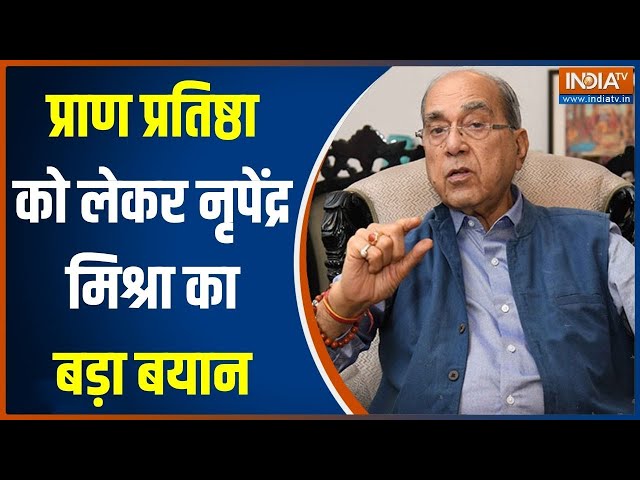 Nripendra Misra On Ram Mandir Pran Pratishtha: प्राण प्रतिष्ठा को लेकर नृपेंद्र मिश्रा का बड़ा बयान