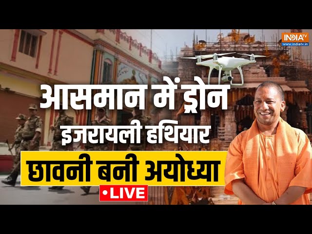 High Security in Ayodhya: आसमान में ड्रोन... इजरायली हथियार... छावनी बनी अयोध्या |CM Yogi Ram Mandir