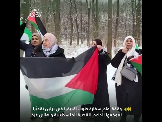 وقفة أمام سفارة جنوب إفريقيا في برلين تقديًرا لموقفها الداعم للقضية الفلسطينية وأهالي غزة