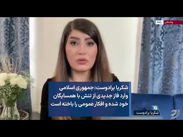 شکریا برادوست:‌ جمهوری اسلامی وارد فاز جدیدی از تنش با همسایگان خود شده و افکار عمومی را باخته است