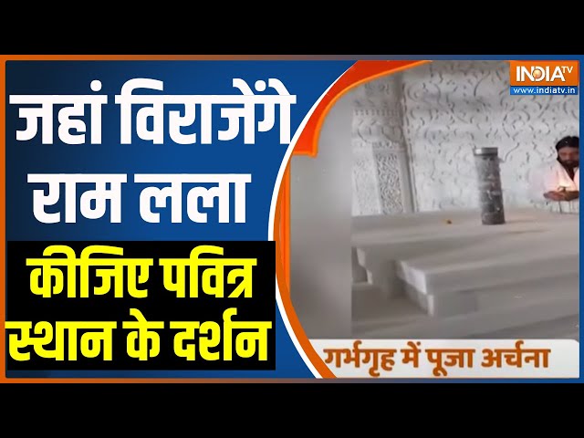 Ram Mandir Garbh Grah: जहां विराजेंगे राम लला कीजिए पवित्र स्थान के दर्शन | Ayodhya