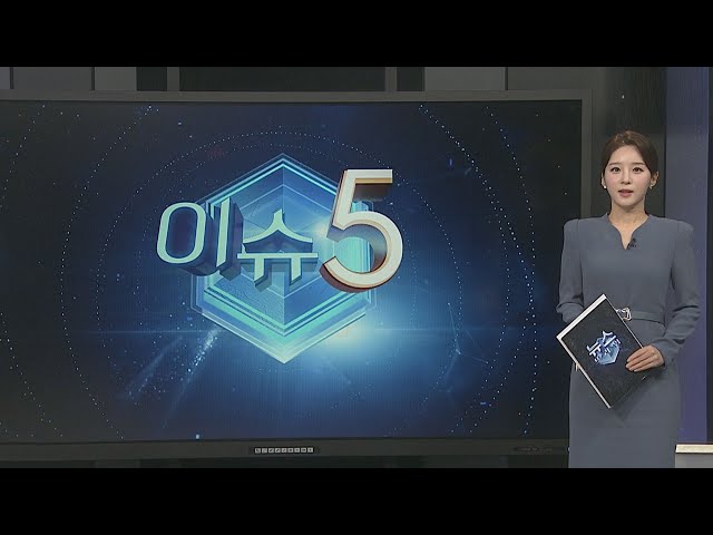 [이슈5] '46억 횡령' 건보공단 팀장…필리핀서 강제 송환 外 / 연합뉴스TV (YonhapnewsTV)