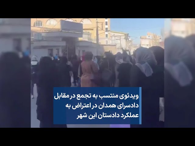 ویدئوی منتسب به تجمع در مقابل دادسرای همدان در اعتراض به عملکرد دادستان این شهر