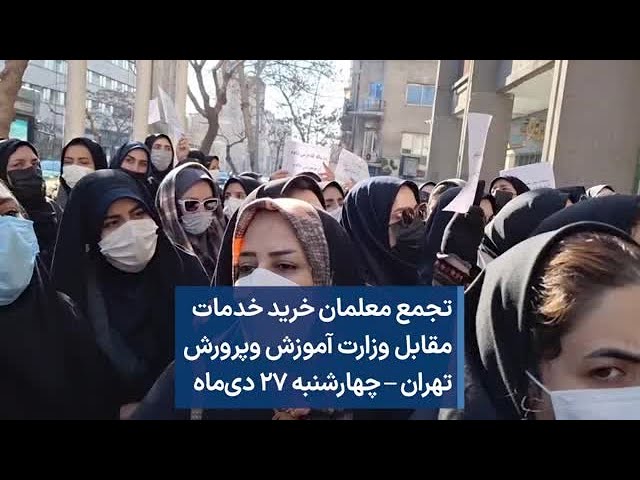 تجمع معلمان خرید خدمات مقابل وزارت آموزش وپرورش تهران – چهارشنبه ۲۷ دی‌ماه