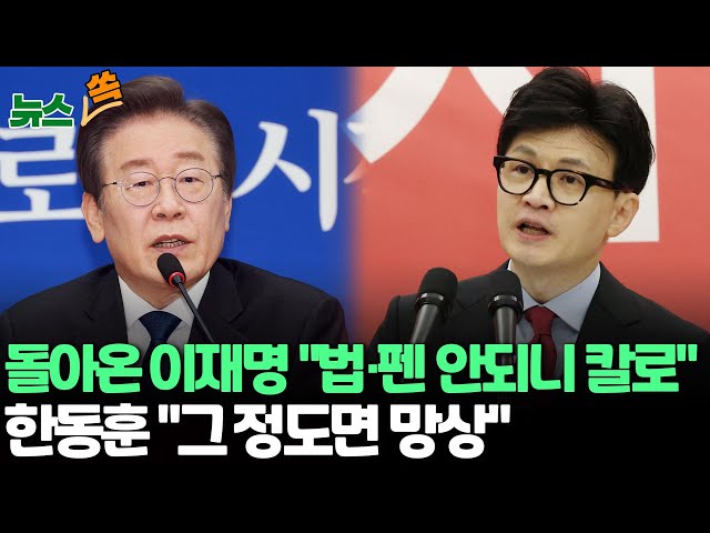 [뉴스쏙] 이재명 복귀 첫 일성 "정권심판"…이재명·정청래에 '자객' 내세운 한동훈…수도권 판 흔들기 / 연합뉴스TV (YonhapnewsTV)