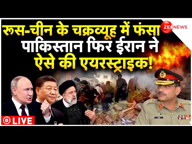 Iran Airstrike On Pakistan Latest News LIVE : रूस-चीन ने मिलकर ईरान से पाकिस्तान को पिटवाया!| Latest