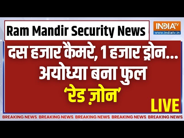 Ayodhya Ram Mandir Security LIVE: प्राण प्रतिष्ठा से पहले अयोध्या में क्या है सुरक्षा के इंतजामात?