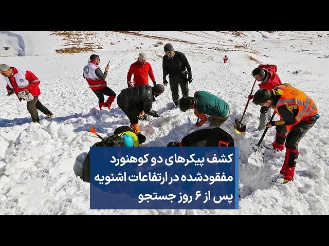 کشف پیکرهای دو کوهنورد مفقودشده در ارتفاعات اشنویه پس از ۶ روز جستجو