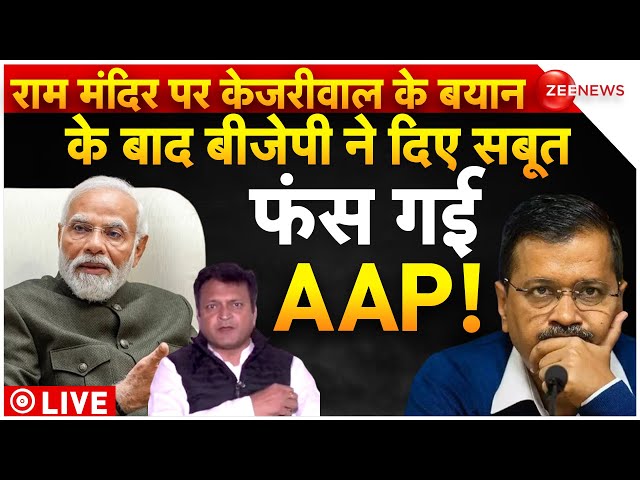 Arvind Kejriwal Trapped In Ram Mandir Pran Pratishtha Invitation LIVE : राम मंदिर पर फंसे केजरीवाल!