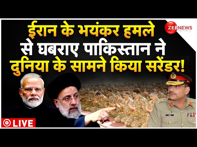 Pakistan Surrender To Iran Airstrike LIVE : भारत के डर से पाकिस्तान ने किया सरेंडर!| Latest News