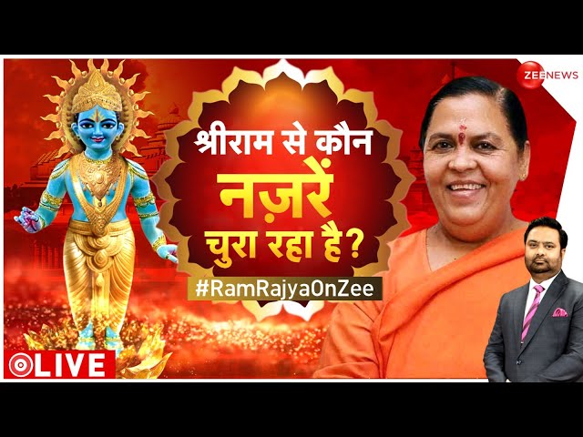 Uma Bharti Exclusive Interview On Ram Mandir LIVE : राम विरोधियों को उमा भारती का तगड़ा जवाब!|Latest