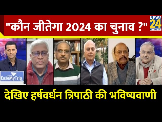 कौन जीतेगा 2024 का चुनाव ?...देखिए वरिष्ठ पत्रकार Harshverdhan Tripathi की भविष्यवाणी