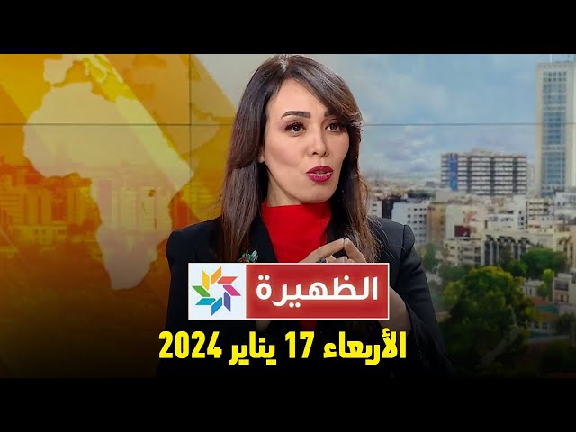 الظهيرة : الأربعاء 17 يناير  2024