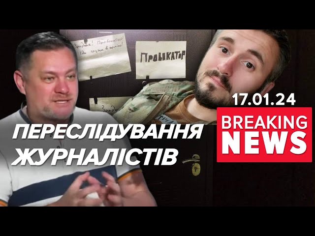 ⁣ВИКРИТТЯ ЖУРНАЛІСТІВ! Чи повернення до часів Януковича? Час новин 15:00 17.01.2024