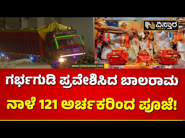 ಅಯೋಧ್ಯೆಯಲ್ಲಿ ನಾಳಿನ ಪೂಜೆಗಳು ಏನೇನು ಗೊತ್ತಾ? | Ayodya Ram Mandir | Vistara News