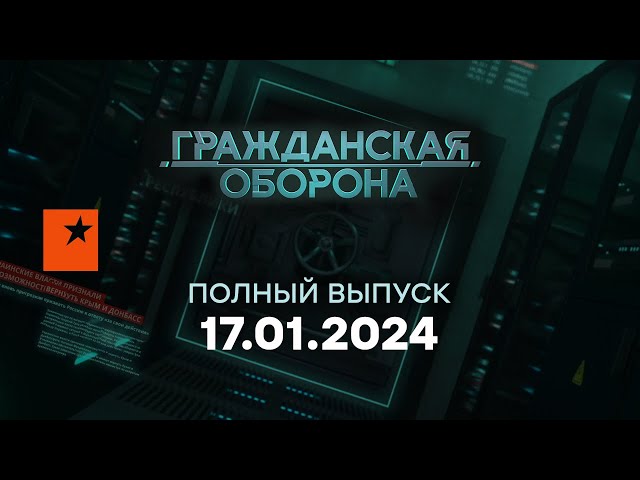 Гражданская оборона — полный выпуск с 08.01 по 12.01.2024